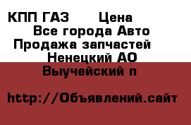  КПП ГАЗ 52 › Цена ­ 13 500 - Все города Авто » Продажа запчастей   . Ненецкий АО,Выучейский п.